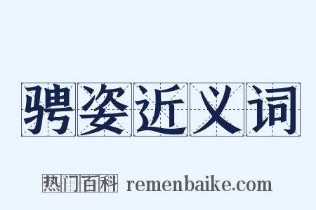骋姿近义词是什么意思的图片
